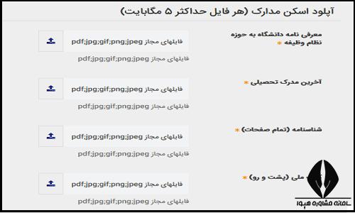 مدارک  ثبت نام سازمان فضایی ایران